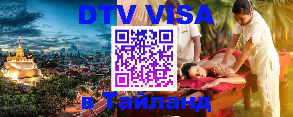 Долгосрочная виза DTV в Тайланд Тбилиси 